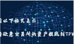 可以用以下格式表示：如